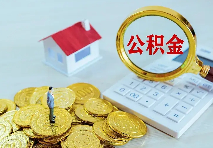 永安个人怎么提住房公积金（个人如何提出公积金）